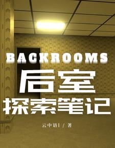 backroom后室探索笔记