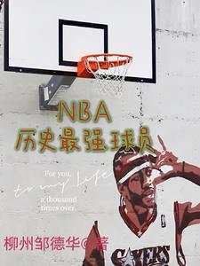 nba以外最强球员