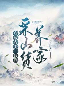 穿成农夫采山货养家